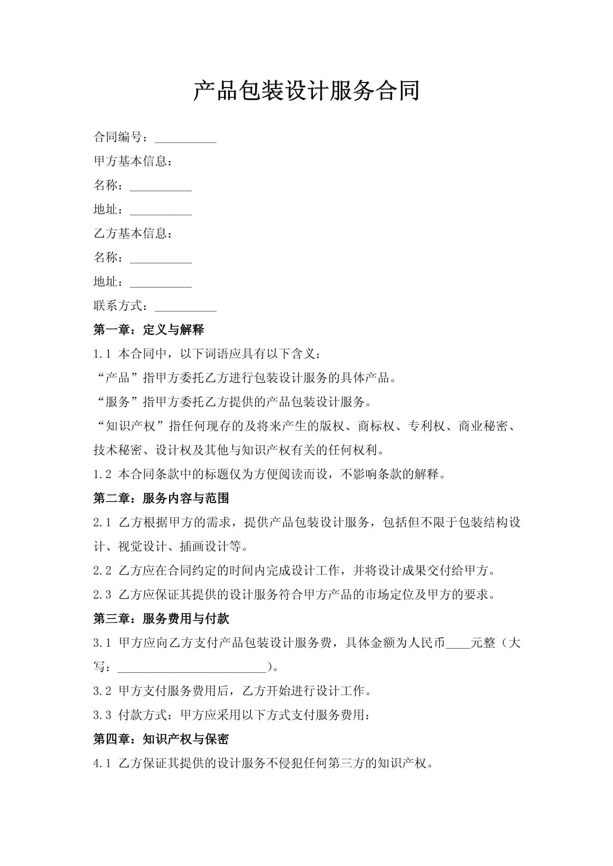 產品包裝設計服務合同